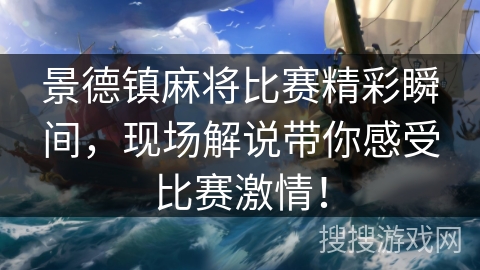 景德镇麻将比赛精彩瞬间，现场解说带你感受比赛激情！
