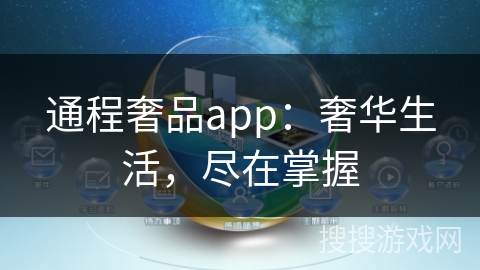 通程奢品app：奢华生活，尽在掌握