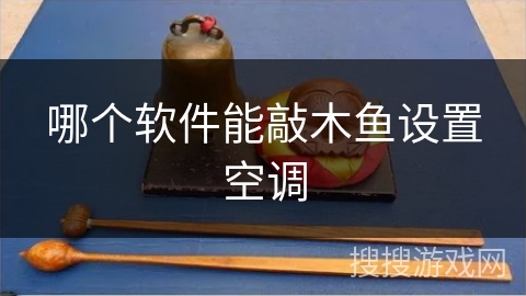 哪个软件能敲木鱼设置空调