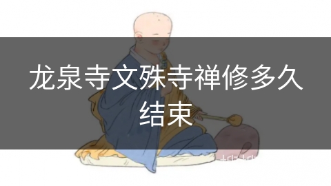 龙泉寺文殊寺禅修多久结束