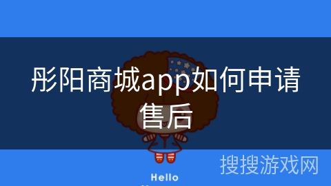彤阳商城app如何申请售后