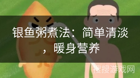 银鱼粥煮法：简单清淡，暖身营养