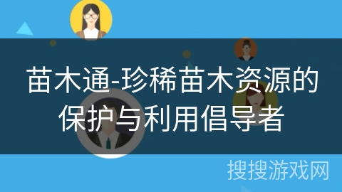 苗木通-珍稀苗木资源的保护与利用倡导者