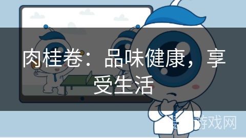 肉桂卷：品味健康，享受生活