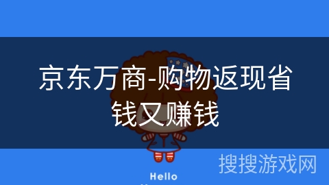 京东万商-购物返现省钱又赚钱