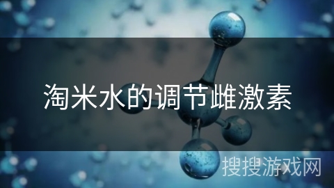 淘米水的调节雌激素