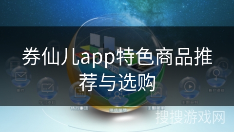 券仙儿app特色商品推荐与选购