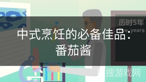 中式烹饪的必备佳品：番茄酱