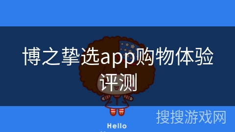 博之挚选app购物体验评测