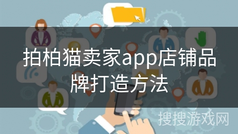 拍柏猫卖家app店铺品牌打造方法