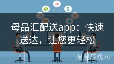 母品汇配送app：快速送达，让您更轻松