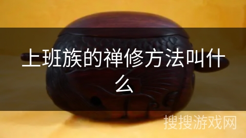 上班族的禅修方法叫什么