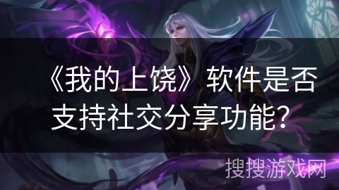 《我的上饶》软件是否支持社交分享功能？