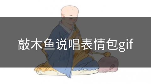 敲木鱼说唱表情包gif