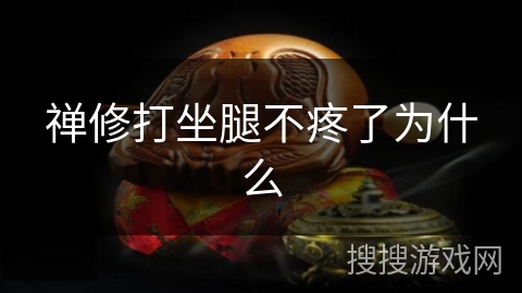 禅修打坐腿不疼了为什么