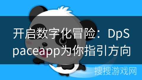 开启数字化冒险：DpSpaceapp为你指引方向