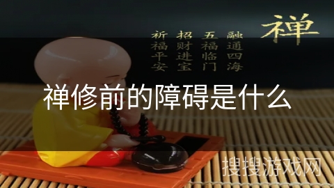 禅修前的障碍是什么