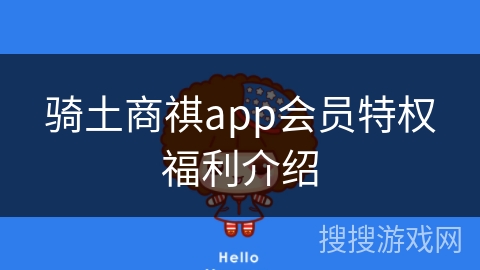 骑土商祺app会员特权福利介绍