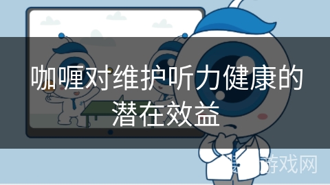 咖喱对维护听力健康的潜在效益