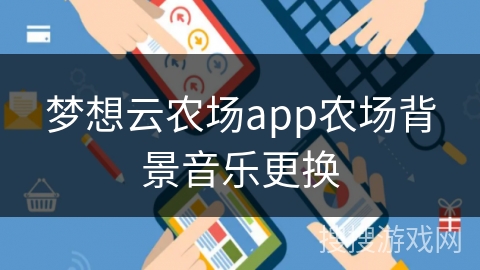 梦想云农场app农场背景音乐更换