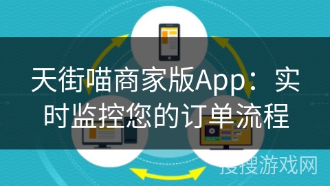 天街喵商家版App：实时监控您的订单流程