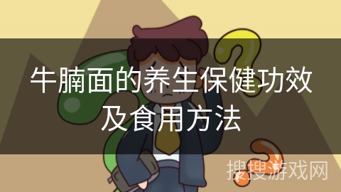 牛腩面的养生保健功效及食用方法