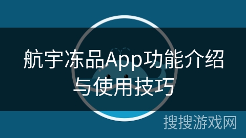 航宇冻品App功能介绍与使用技巧
