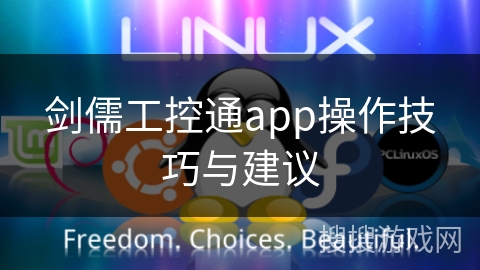 剑儒工控通app操作技巧与建议