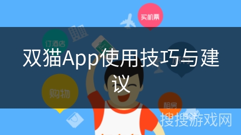 双猫App使用技巧与建议