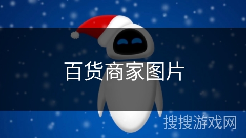 百货商家图片