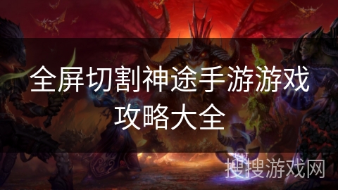 全屏切割神途手游游戏攻略大全