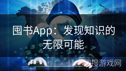 囤书App：发现知识的无限可能