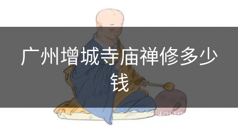 广州增城寺庙禅修多少钱