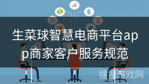 生菜球智慧电商平台app商家客户服务规范