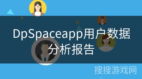 DpSpaceapp用户数据分析报告