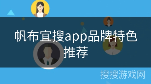 帆布宜搜app品牌特色推荐