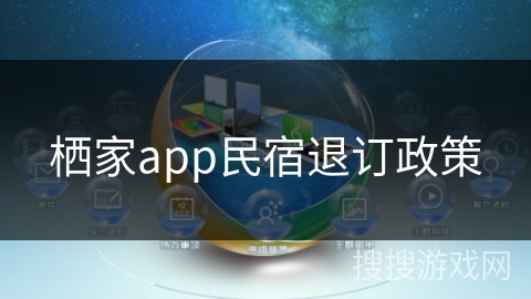 栖家app民宿退订政策