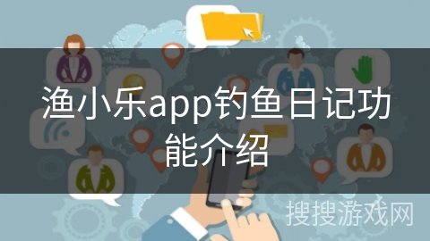 渔小乐app钓鱼日记功能介绍