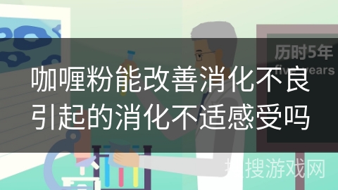 咖喱粉能改善消化不良引起的消化不适感受吗