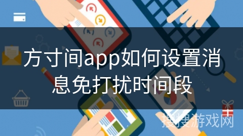 方寸间app如何设置消息免打扰时间段