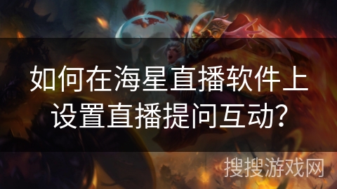 如何在海星直播软件上设置直播提问互动？