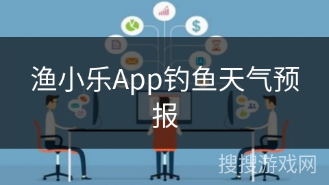 渔小乐App钓鱼天气预报