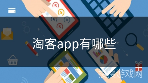 淘客app有哪些