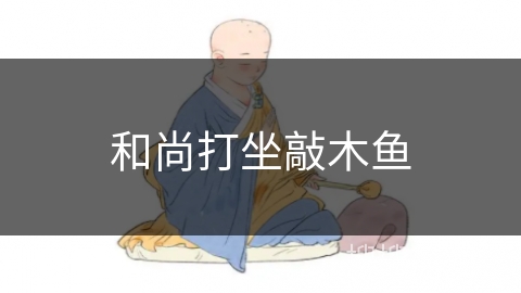 和尚打坐敲木鱼