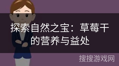 探索自然之宝：草莓干的营养与益处