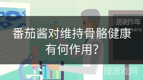 番茄酱对维持骨骼健康有何作用？