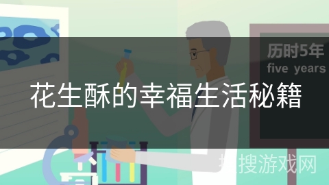 花生酥的幸福生活秘籍