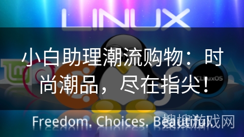 小白助理潮流购物：时尚潮品，尽在指尖！