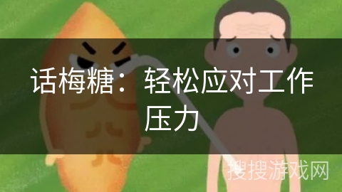 话梅糖：轻松应对工作压力