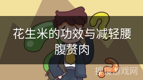 花生米的功效与减轻腰腹赘肉